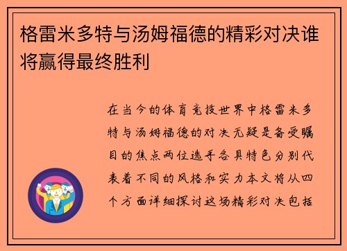格雷米多特与汤姆福德的精彩对决谁将赢得最终胜利