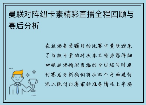 曼联对阵纽卡素精彩直播全程回顾与赛后分析