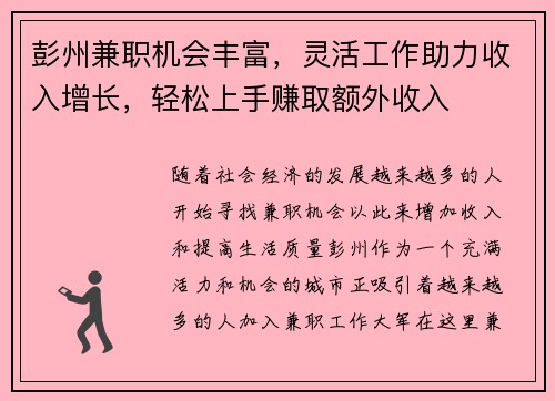 彭州兼职机会丰富，灵活工作助力收入增长，轻松上手赚取额外收入