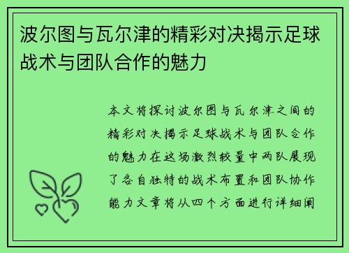 波尔图与瓦尔津的精彩对决揭示足球战术与团队合作的魅力