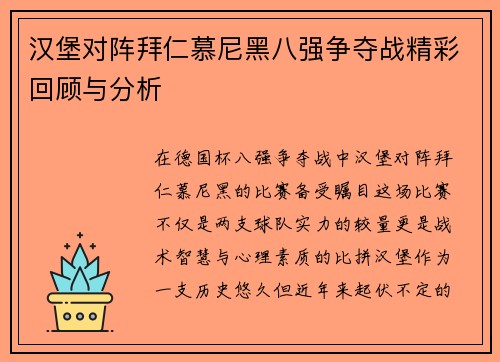 汉堡对阵拜仁慕尼黑八强争夺战精彩回顾与分析
