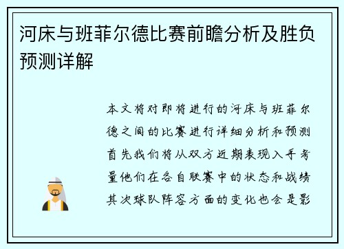 河床与班菲尔德比赛前瞻分析及胜负预测详解