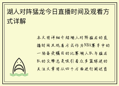 湖人对阵猛龙今日直播时间及观看方式详解