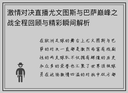 激情对决直播尤文图斯与巴萨巅峰之战全程回顾与精彩瞬间解析