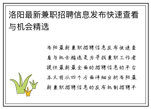 洛阳最新兼职招聘信息发布快速查看与机会精选
