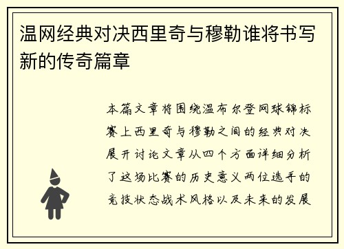 温网经典对决西里奇与穆勒谁将书写新的传奇篇章