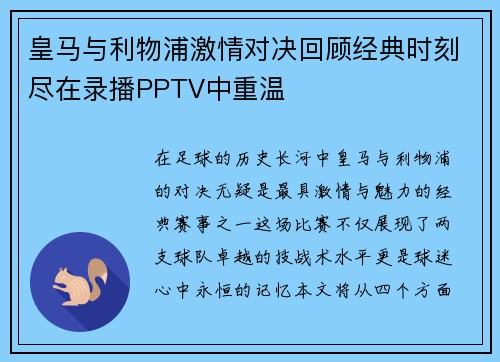 皇马与利物浦激情对决回顾经典时刻尽在录播PPTV中重温