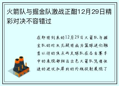 火箭队与掘金队激战正酣12月29日精彩对决不容错过