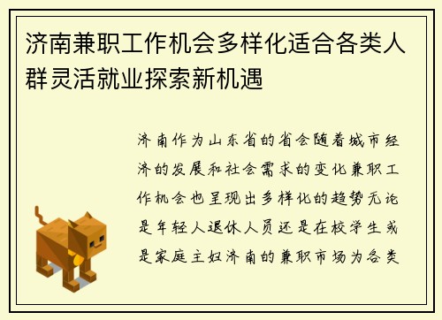 济南兼职工作机会多样化适合各类人群灵活就业探索新机遇