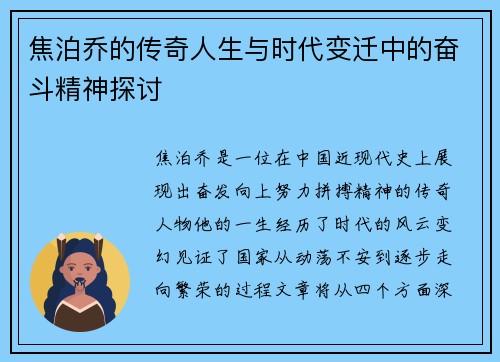焦泊乔的传奇人生与时代变迁中的奋斗精神探讨