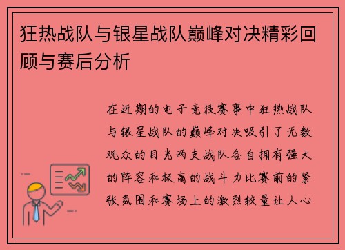 狂热战队与银星战队巅峰对决精彩回顾与赛后分析