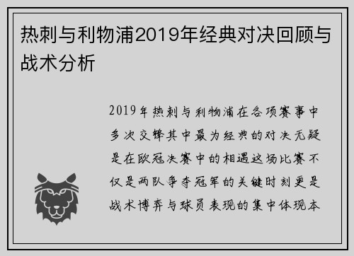 热刺与利物浦2019年经典对决回顾与战术分析