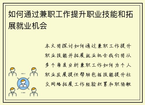 如何通过兼职工作提升职业技能和拓展就业机会