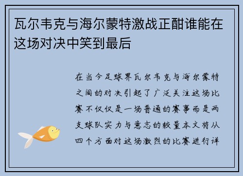 瓦尔韦克与海尔蒙特激战正酣谁能在这场对决中笑到最后
