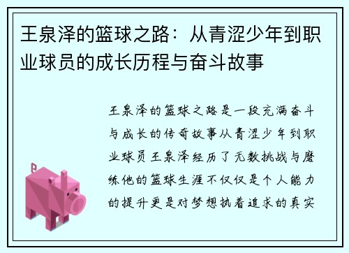 王泉泽的篮球之路：从青涩少年到职业球员的成长历程与奋斗故事