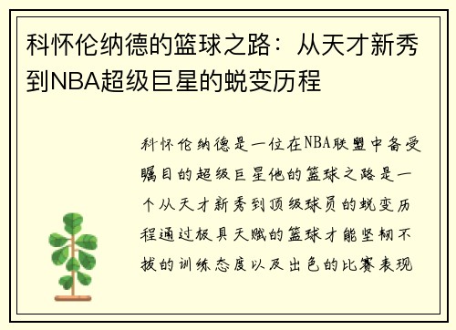 科怀伦纳德的篮球之路：从天才新秀到NBA超级巨星的蜕变历程