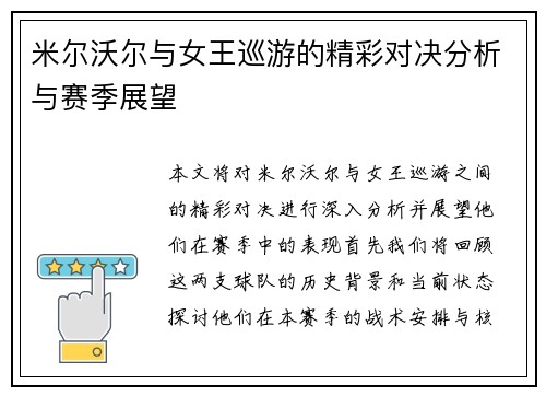 米尔沃尔与女王巡游的精彩对决分析与赛季展望