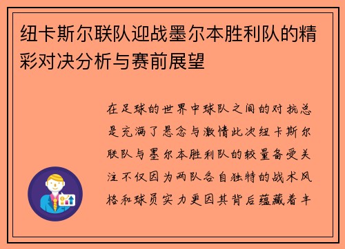 纽卡斯尔联队迎战墨尔本胜利队的精彩对决分析与赛前展望