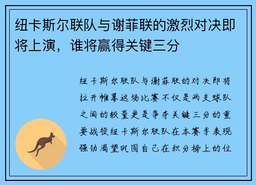 纽卡斯尔联队与谢菲联的激烈对决即将上演，谁将赢得关键三分