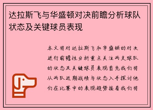 达拉斯飞与华盛顿对决前瞻分析球队状态及关键球员表现