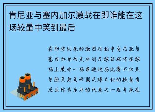 肯尼亚与塞内加尔激战在即谁能在这场较量中笑到最后