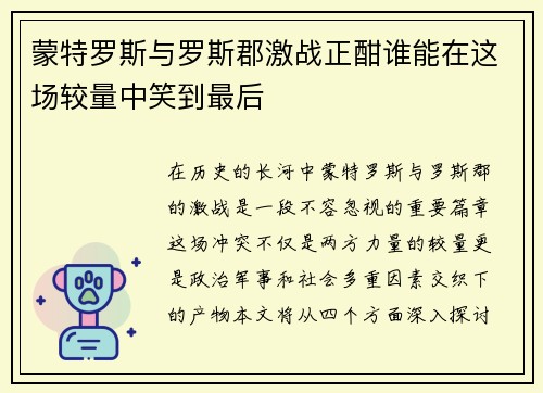 蒙特罗斯与罗斯郡激战正酣谁能在这场较量中笑到最后