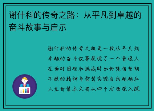 谢什科的传奇之路：从平凡到卓越的奋斗故事与启示