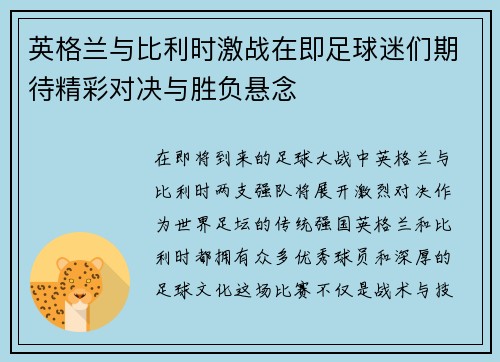 英格兰与比利时激战在即足球迷们期待精彩对决与胜负悬念