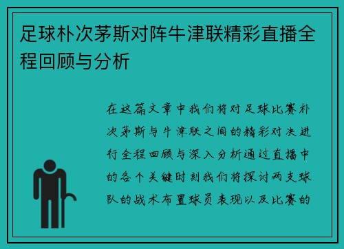 足球朴次茅斯对阵牛津联精彩直播全程回顾与分析
