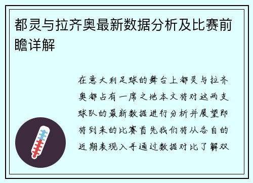 都灵与拉齐奥最新数据分析及比赛前瞻详解