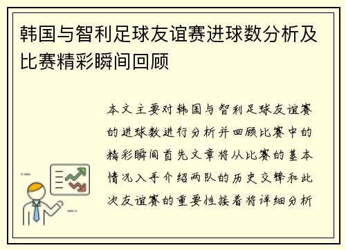 韩国与智利足球友谊赛进球数分析及比赛精彩瞬间回顾