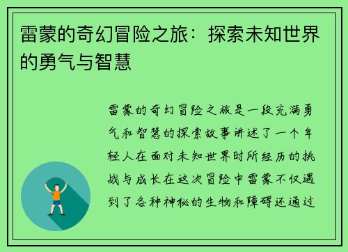 雷蒙的奇幻冒险之旅：探索未知世界的勇气与智慧