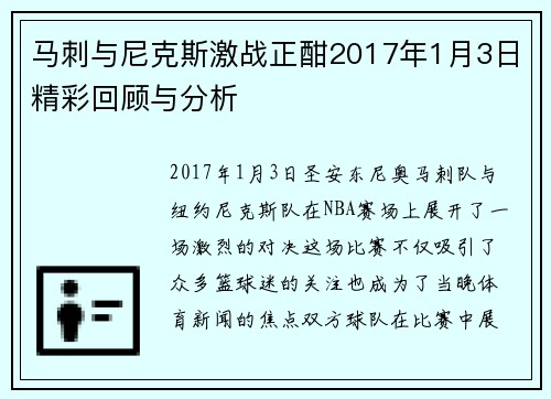 马刺与尼克斯激战正酣2017年1月3日精彩回顾与分析