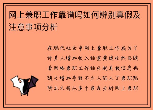网上兼职工作靠谱吗如何辨别真假及注意事项分析