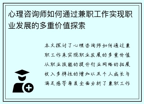 心理咨询师如何通过兼职工作实现职业发展的多重价值探索