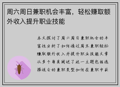 周六周日兼职机会丰富，轻松赚取额外收入提升职业技能