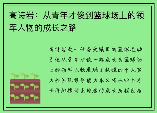 高诗岩：从青年才俊到篮球场上的领军人物的成长之路