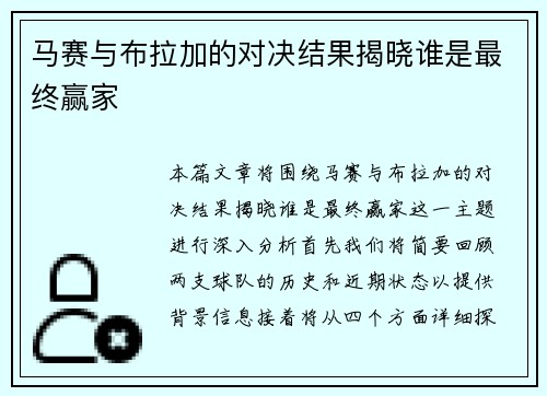 马赛与布拉加的对决结果揭晓谁是最终赢家