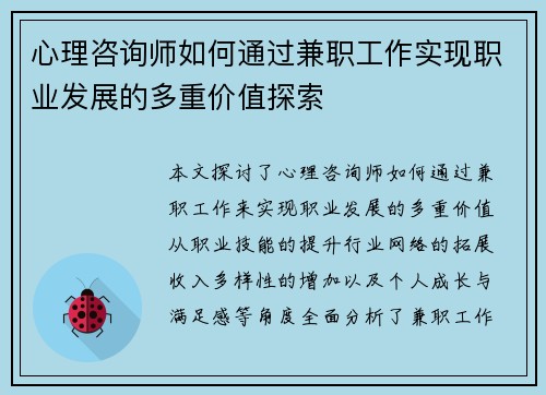 心理咨询师如何通过兼职工作实现职业发展的多重价值探索