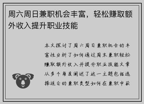 周六周日兼职机会丰富，轻松赚取额外收入提升职业技能