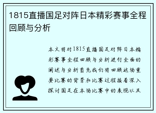 1815直播国足对阵日本精彩赛事全程回顾与分析