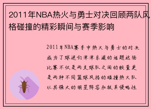2011年NBA热火与勇士对决回顾两队风格碰撞的精彩瞬间与赛季影响