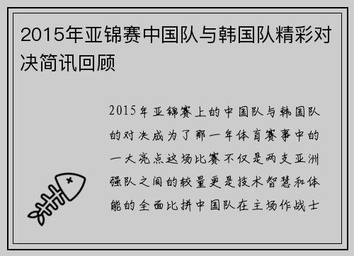 2015年亚锦赛中国队与韩国队精彩对决简讯回顾