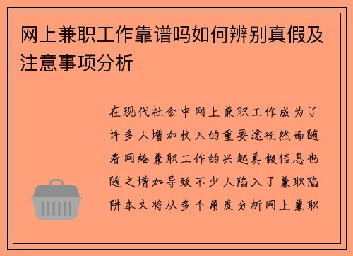 网上兼职工作靠谱吗如何辨别真假及注意事项分析