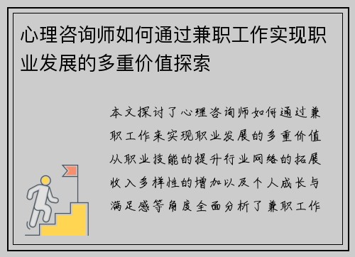 心理咨询师如何通过兼职工作实现职业发展的多重价值探索
