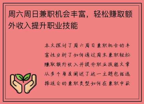 周六周日兼职机会丰富，轻松赚取额外收入提升职业技能