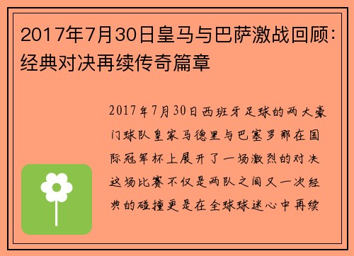 2017年7月30日皇马与巴萨激战回顾：经典对决再续传奇篇章