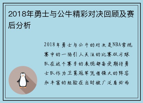 2018年勇士与公牛精彩对决回顾及赛后分析