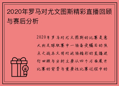 2020年罗马对尤文图斯精彩直播回顾与赛后分析