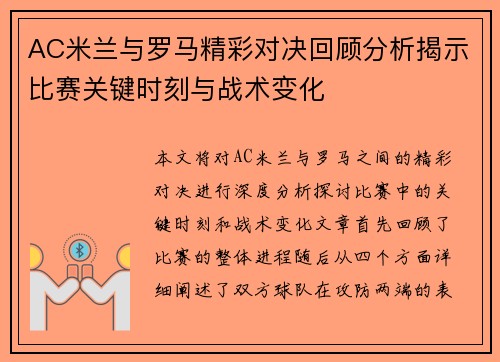 AC米兰与罗马精彩对决回顾分析揭示比赛关键时刻与战术变化